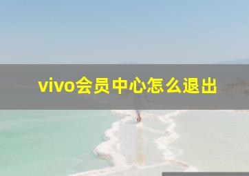 vivo会员中心怎么退出