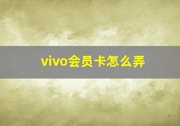 vivo会员卡怎么弄