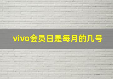 vivo会员日是每月的几号