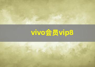 vivo会员vip8