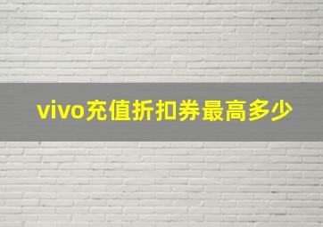 vivo充值折扣券最高多少