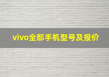 vivo全部手机型号及报价