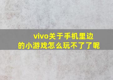 vivo关于手机里边的小游戏怎么玩不了了呢