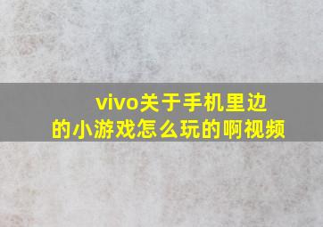 vivo关于手机里边的小游戏怎么玩的啊视频