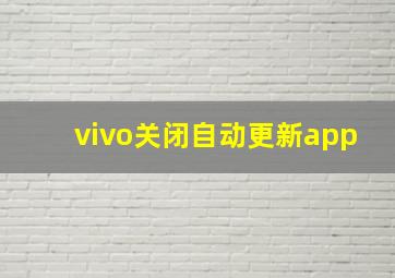 vivo关闭自动更新app