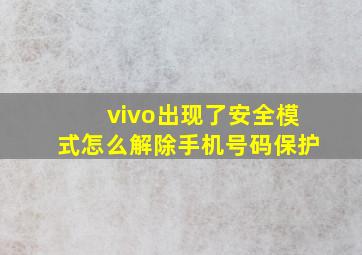 vivo出现了安全模式怎么解除手机号码保护