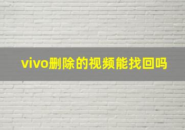 vivo删除的视频能找回吗