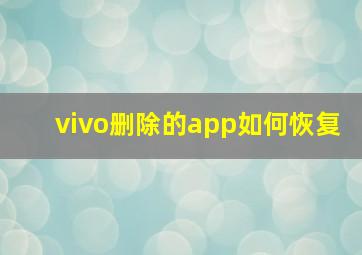 vivo删除的app如何恢复