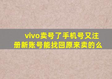 vivo卖号了手机号又注册新账号能找回原来卖的么