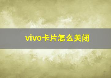 vivo卡片怎么关闭