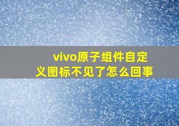 vivo原子组件自定义图标不见了怎么回事