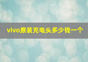 vivo原装充电头多少钱一个