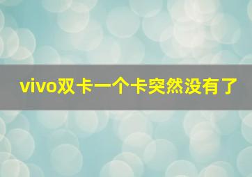 vivo双卡一个卡突然没有了