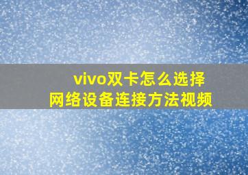 vivo双卡怎么选择网络设备连接方法视频