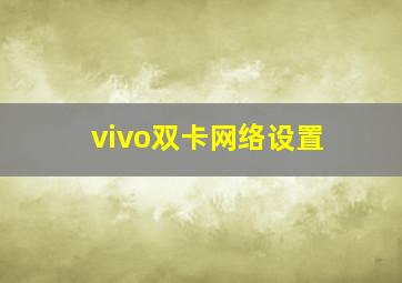 vivo双卡网络设置