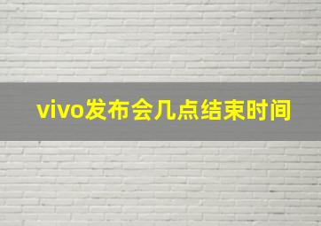 vivo发布会几点结束时间