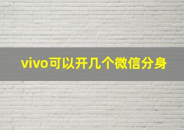 vivo可以开几个微信分身