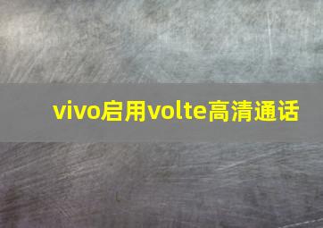 vivo启用volte高清通话