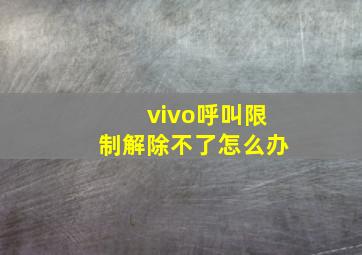 vivo呼叫限制解除不了怎么办