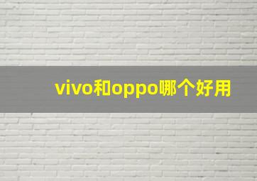 vivo和oppo哪个好用