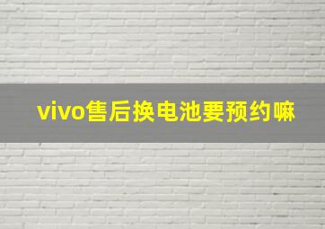 vivo售后换电池要预约嘛