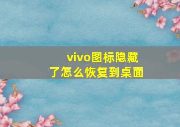 vivo图标隐藏了怎么恢复到桌面