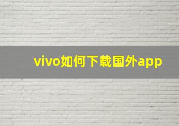 vivo如何下载国外app