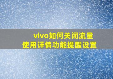 vivo如何关闭流量使用详情功能提醒设置