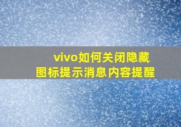 vivo如何关闭隐藏图标提示消息内容提醒