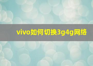 vivo如何切换3g4g网络