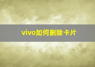 vivo如何删除卡片