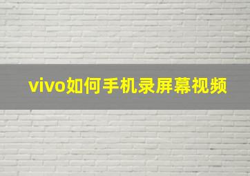 vivo如何手机录屏幕视频