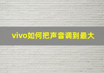 vivo如何把声音调到最大