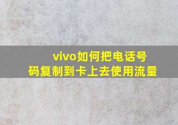 vivo如何把电话号码复制到卡上去使用流量