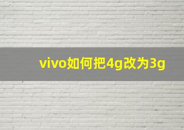 vivo如何把4g改为3g