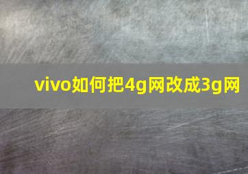 vivo如何把4g网改成3g网