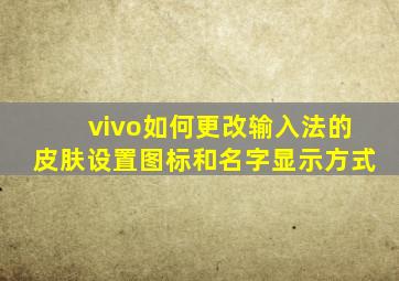 vivo如何更改输入法的皮肤设置图标和名字显示方式