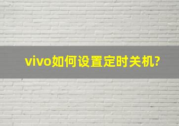 vivo如何设置定时关机?