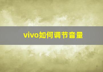 vivo如何调节音量