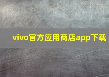 vivo官方应用商店app下载