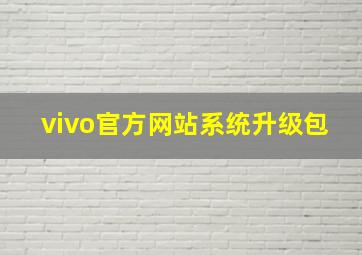 vivo官方网站系统升级包