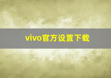 vivo官方设置下载