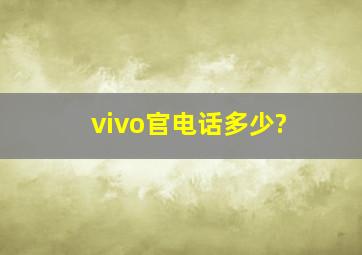 vivo官电话多少?