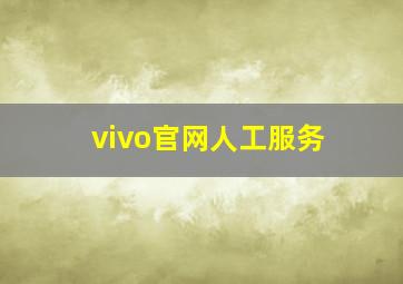 vivo官网人工服务