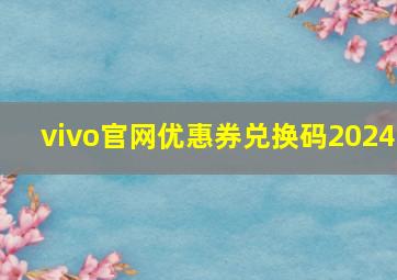 vivo官网优惠券兑换码2024