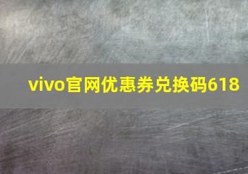 vivo官网优惠券兑换码618