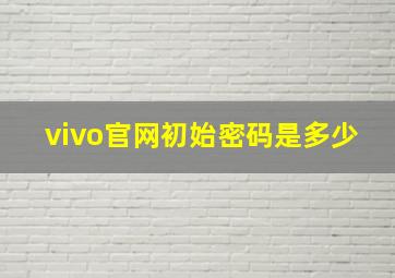 vivo官网初始密码是多少