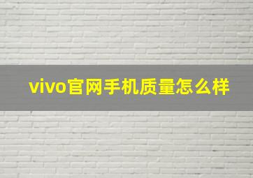 vivo官网手机质量怎么样