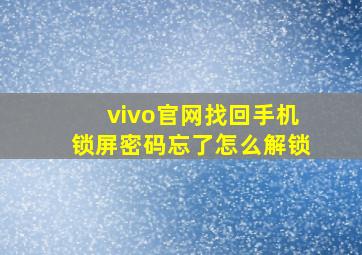 vivo官网找回手机锁屏密码忘了怎么解锁