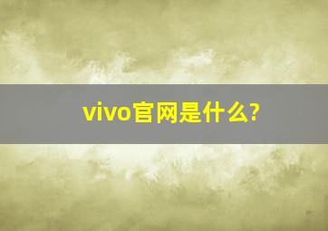 vivo官网是什么?